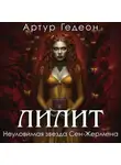 Артур Гедеон - Лилит. Неуловимая звезда Сен-Жермена