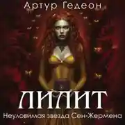 Постер книги Лилит. Неуловимая звезда Сен-Жермена