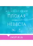 Меган Бренди - Плохая маленькая невеста
