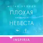 Постер книги Плохая маленькая невеста
