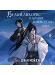 Шуан Мэйхуа - Белый ликорис в Долине бессмертных. Том 1