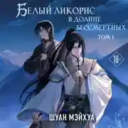 Постер книги Белый ликорис в Долине бессмертных. Том 1