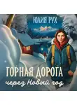 Юлия Рух - Горная дорога через Новый год