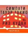 Риэ Кудан - Симпати Тауэр Токио