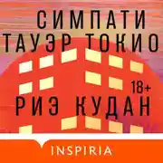 Постер книги Симпати Тауэр Токио