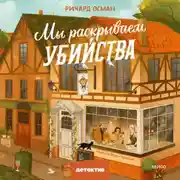 Постер книги Мы раскрываем убийства