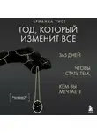 Брианна Уист - Год, который изменит все. 365 дней, чтобы стать тем, кем вы мечтаете