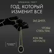 Постер книги Год, который изменит все. 365 дней, чтобы стать тем, кем вы мечтаете