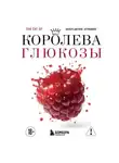 Ёнг-ву Пак - Королева глюкозы. Пошаговый 4-недельный план формирования метаболической гибкости, снижения инсулинорезистентности, уменьшения обхвата талии