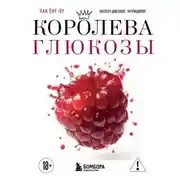 Постер книги Королева глюкозы. Пошаговый 4-недельный план формирования метаболической гибкости, снижения инсулинорезистентности, уменьшения обхвата талии