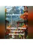 Максим Орлов - Нулевые: Между глянцем и реальностью