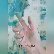 Постер книги Однажды.