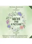 Зелинда Драгомир - Магия трав и растений. Зеленое волшебство в твоих руках: рецепты, свечи, лунные ритуалы зеленой ведьмы