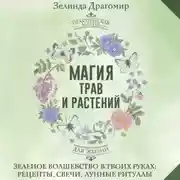Постер книги Магия трав и растений. Зеленое волшебство в твоих руках: рецепты, свечи, лунные ритуалы зеленой ведьмы
