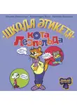 Татьяна Белоусова - Школа этикета кота Леопольда