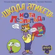 Постер книги Школа этикета кота Леопольда