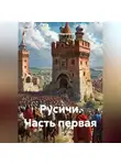 Вячеслав Марченков - Русичи Часть первая