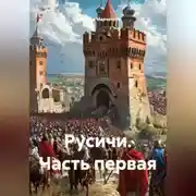 Постер книги Русичи Часть первая
