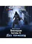 Павел Семенов - Пробуждение Системы 5. Без тормозов