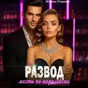 Постер книги Развод. Месть по-королевски