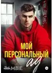 Bambie - Мой персональный ад