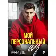 Постер книги Мой персональный ад