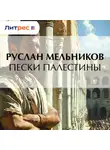 Руслан Мельников - Пески Палестины