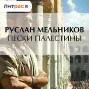 Постер книги Пески Палестины