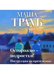 Маша Трауб - Осторожно – подростки! Инструкция по применению