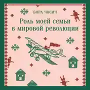 Постер книги Роль моей семьи в мировой революции