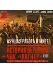 Адиль Зараф - Лучшая работа в мире: история ветерана ЧВК «Вагнер»