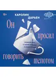 Каролин Дарьен - Он просил говорить шепотом. Громкое дело о тихом насилии в семье Пелико