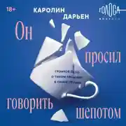 Постер книги Он просил говорить шепотом. Громкое дело о тихом насилии в семье Пелико