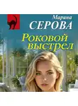 Марина Серова - Роковой выстрел