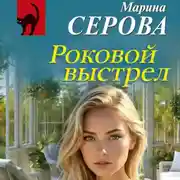 Постер книги Роковой выстрел