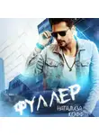 Натализа Кофф - Фуллер