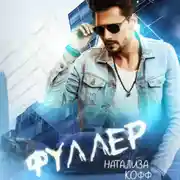 Постер книги Фуллер