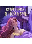 Брианна Борн - Встретимся в полночь