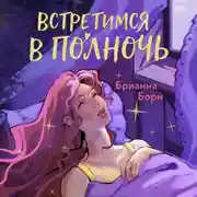 Постер книги Встретимся в полночь