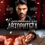 Постер книги Единственная для авторитета