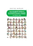 Виктор Шейнов - Как воздействовать на влиятельных людей. Ум против силы