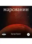 Эдгар Грант - Марсианин