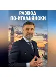 ДМИТРИЙ ЛАПИН - РАЗВОД ПО-ИТАЛЬЯНСКИ