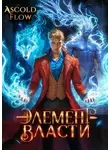 Андрей Мельник (Ascold Flow) - Элемент власти. Том III