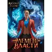 Постер книги Элемент власти. Том III