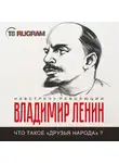 Владимир Ленин - Что такое «друзья народа» и как они воюют против социал-демократов?