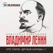Постер книги Что такое «друзья народа» и как они воюют против социал-демократов?