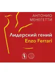 Антонио Менегетти - Лидерский гений Enzo Ferrari. 7 принципов способного предпринимателя