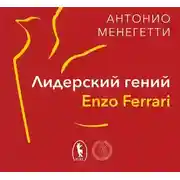 Постер книги Лидерский гений Enzo Ferrari. 7 принципов способного предпринимателя