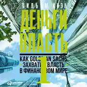 Постер книги Деньги и власть. Как Goldman Sachs захватил власть в финансовом мире. Часть 1